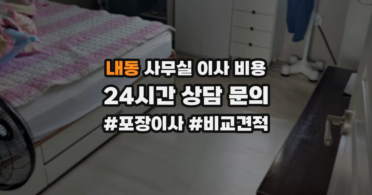 내동 사무실 이사 비용