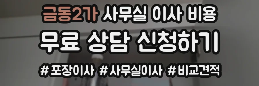금동2가 사무실 이사 비용