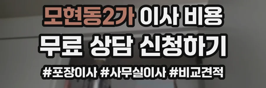 모현동2가 이사 비용