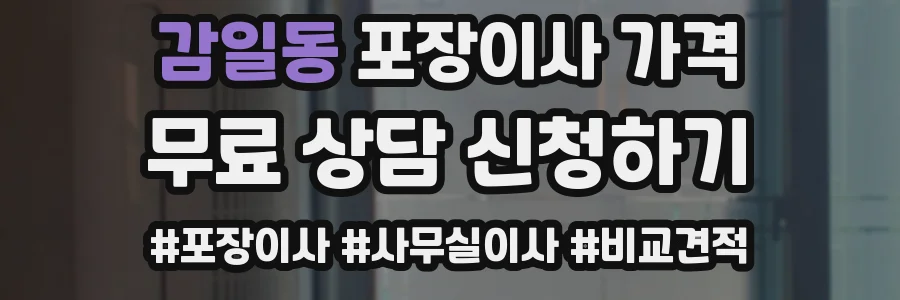 감일동 포장이사 가격