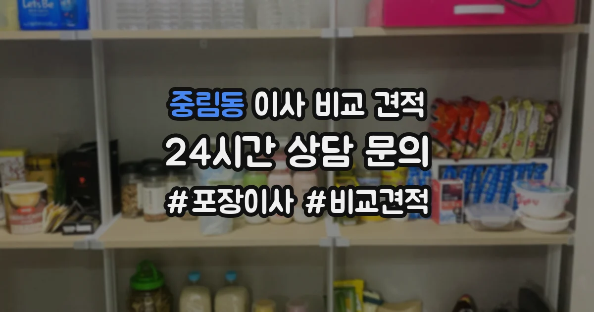 중림동 이사 비교 견적