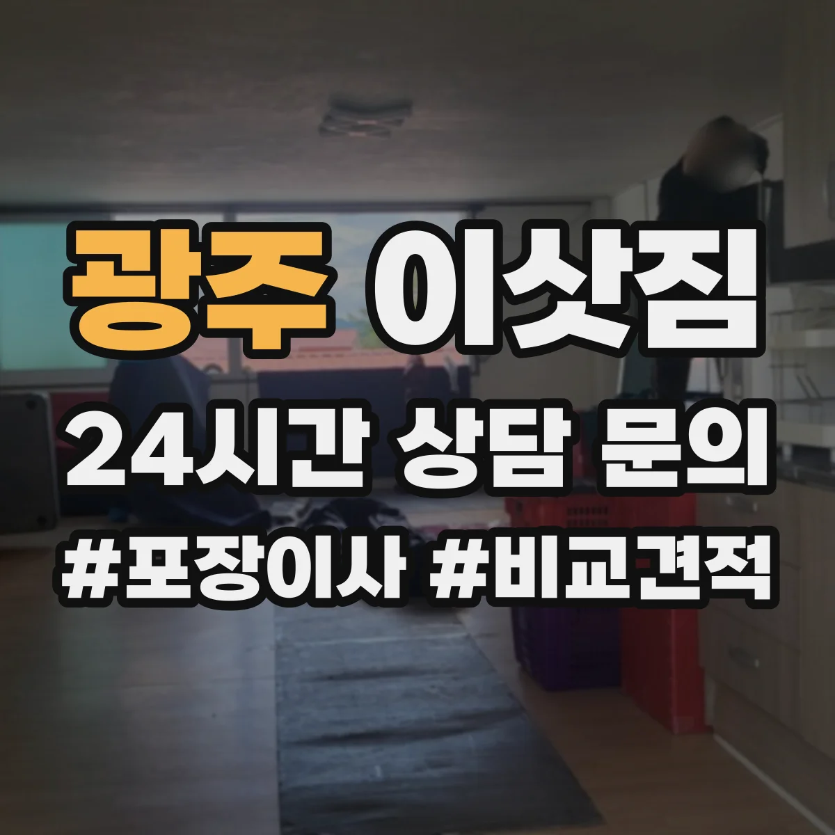광주 이삿짐 도배·장판 후 청소 범위 달라지는 경우 정리