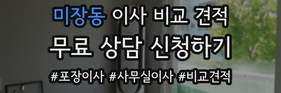 미장동 이사 비교 견적
