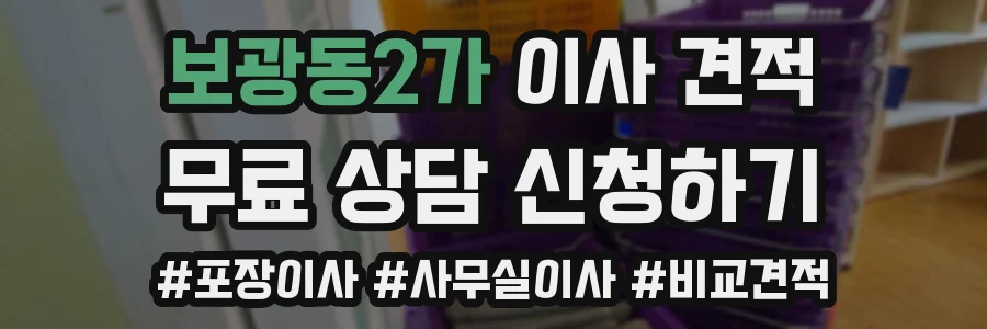 보광동2가 이사 견적