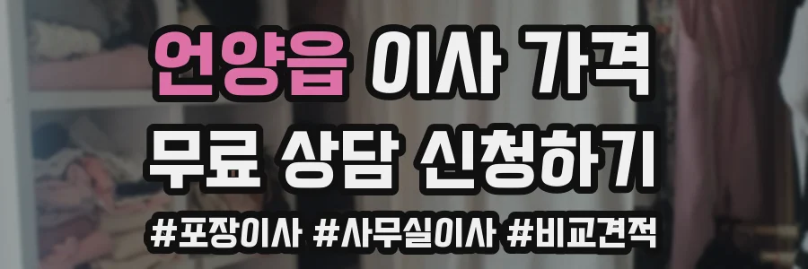 언양읍 이사 가격