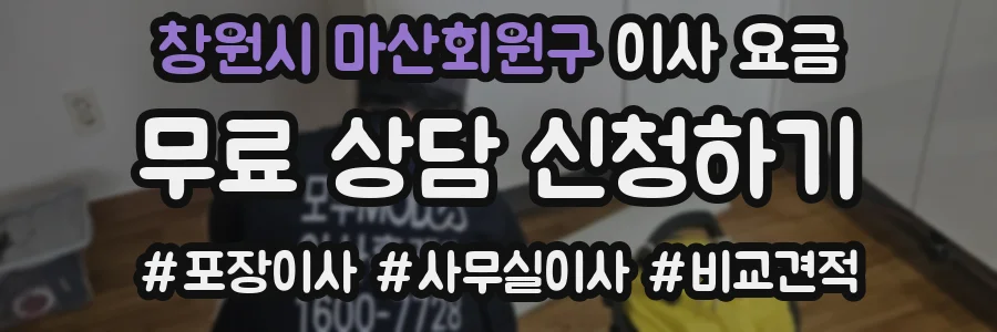 창원시 마산회원구 이사 요금