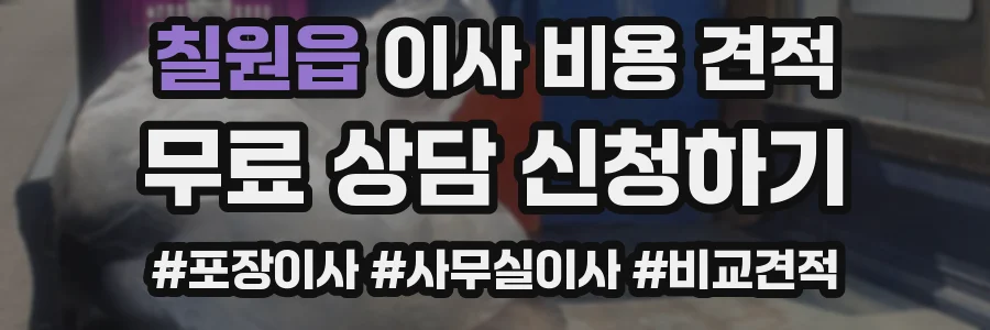 칠원읍 이사 비용 견적