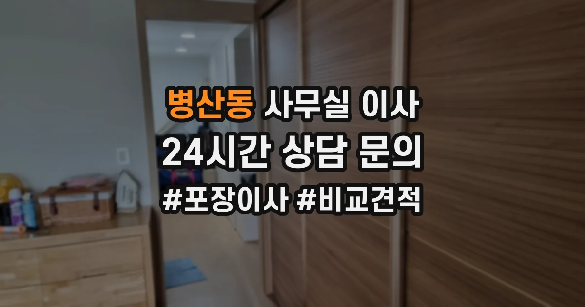 병산동 사무실 이사