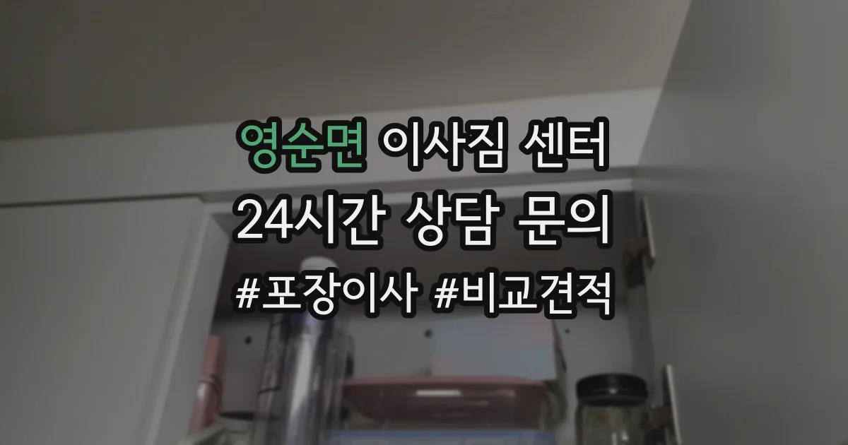 영순면 이사짐 센터
