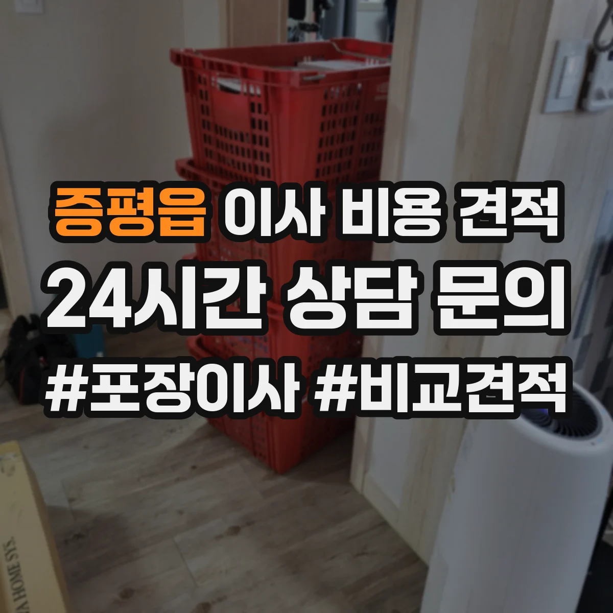 증평읍 이사 비용 견적