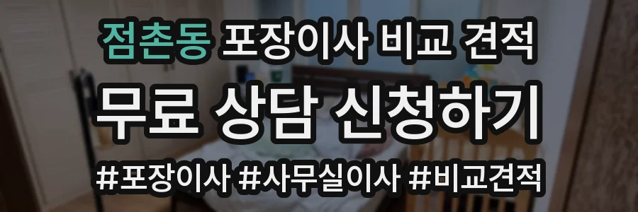 점촌동 포장이사 비교 견적