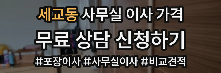 세교동 사무실 이사 가격