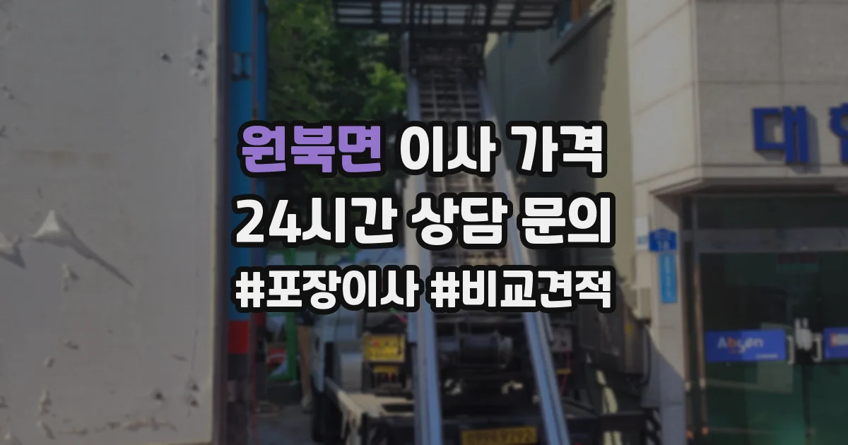 원북면 이사 가격