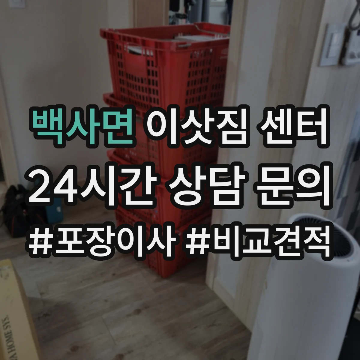 백사면 이삿짐 센터