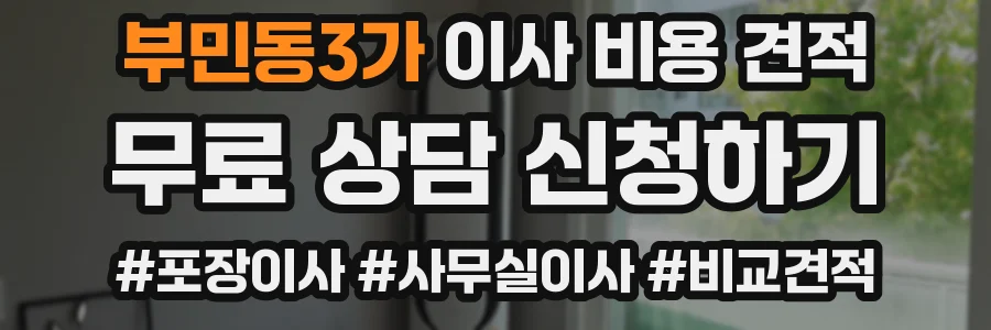 부민동3가 이사 비용 견적