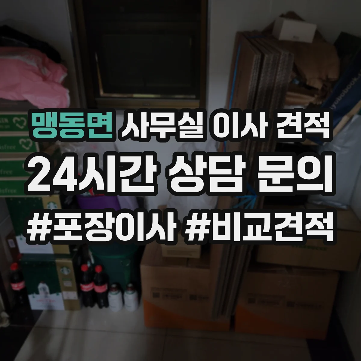 맹동면 사무실 이사 견적