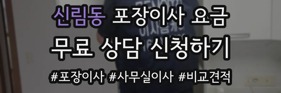 신림동 포장이사 요금