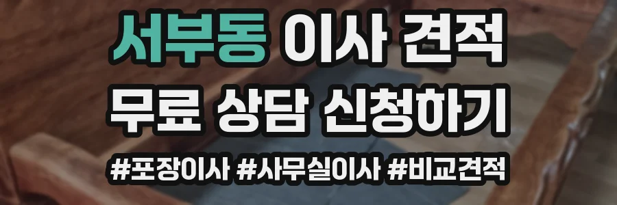 서부동 이사 견적
