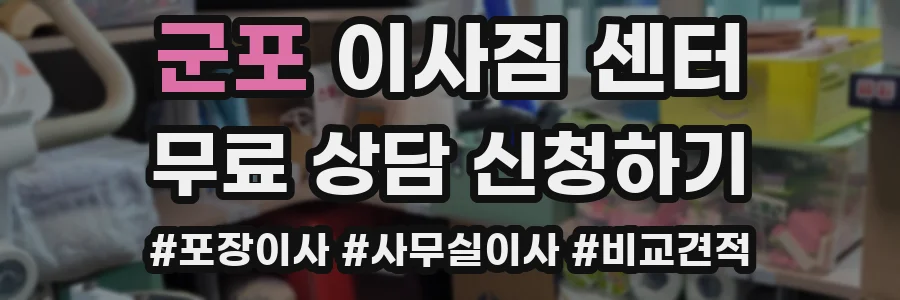 군포 이사짐 센터