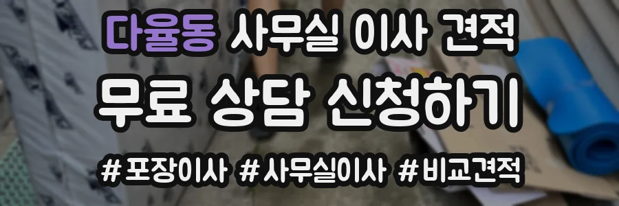 다율동 사무실 이사 견적