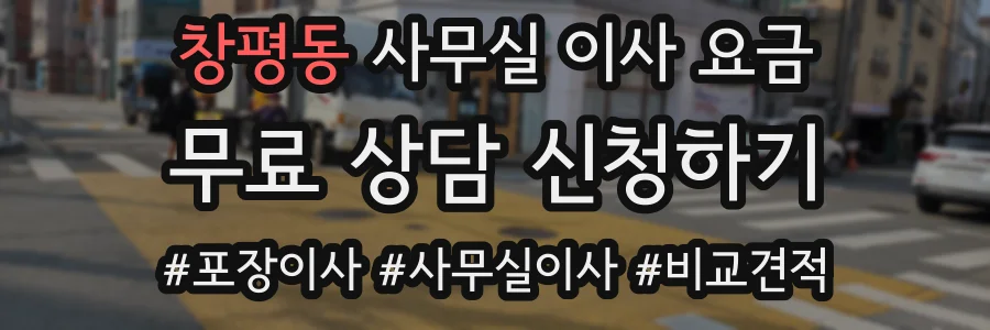 창평동 사무실 이사 요금