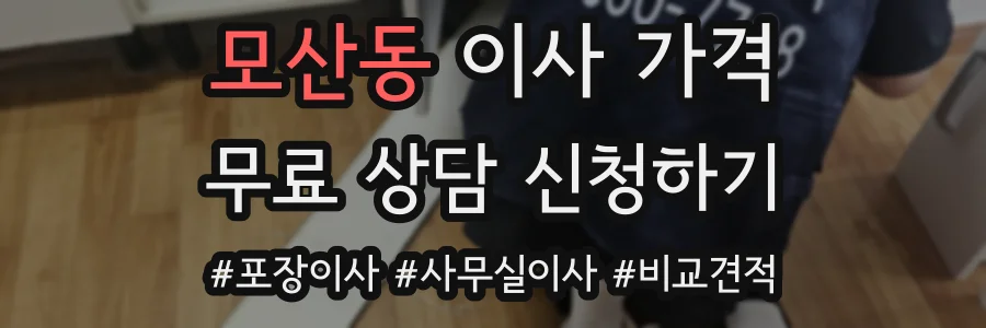 모산동 이사 가격