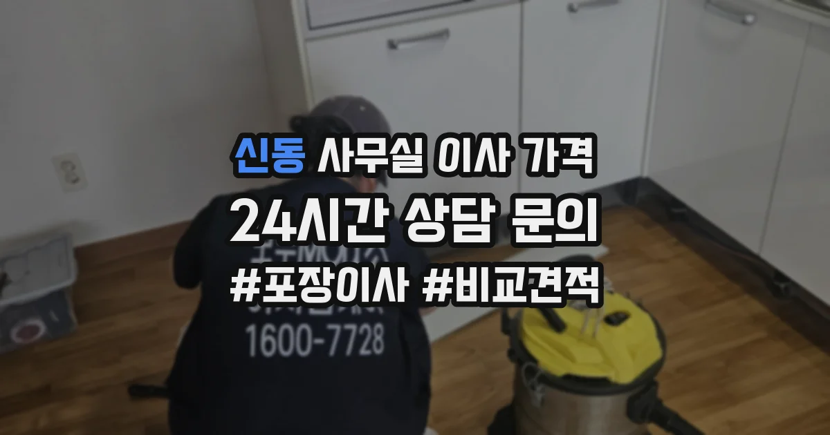 신동 사무실 이사 가격