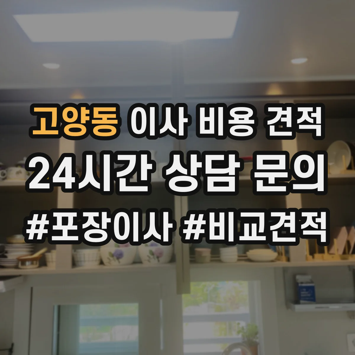 고양동 이사 비용 견적