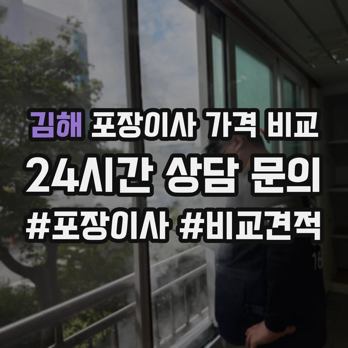 김해 포장이사 가격 비교