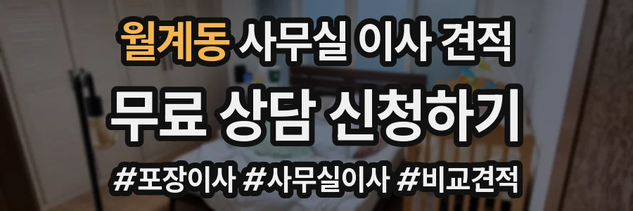 월계동 사무실 이사 견적