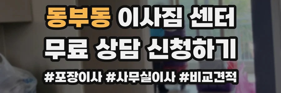동부동 이사짐 센터