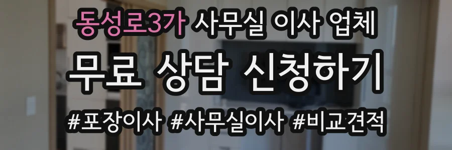 동성로3가 사무실 이사 업체