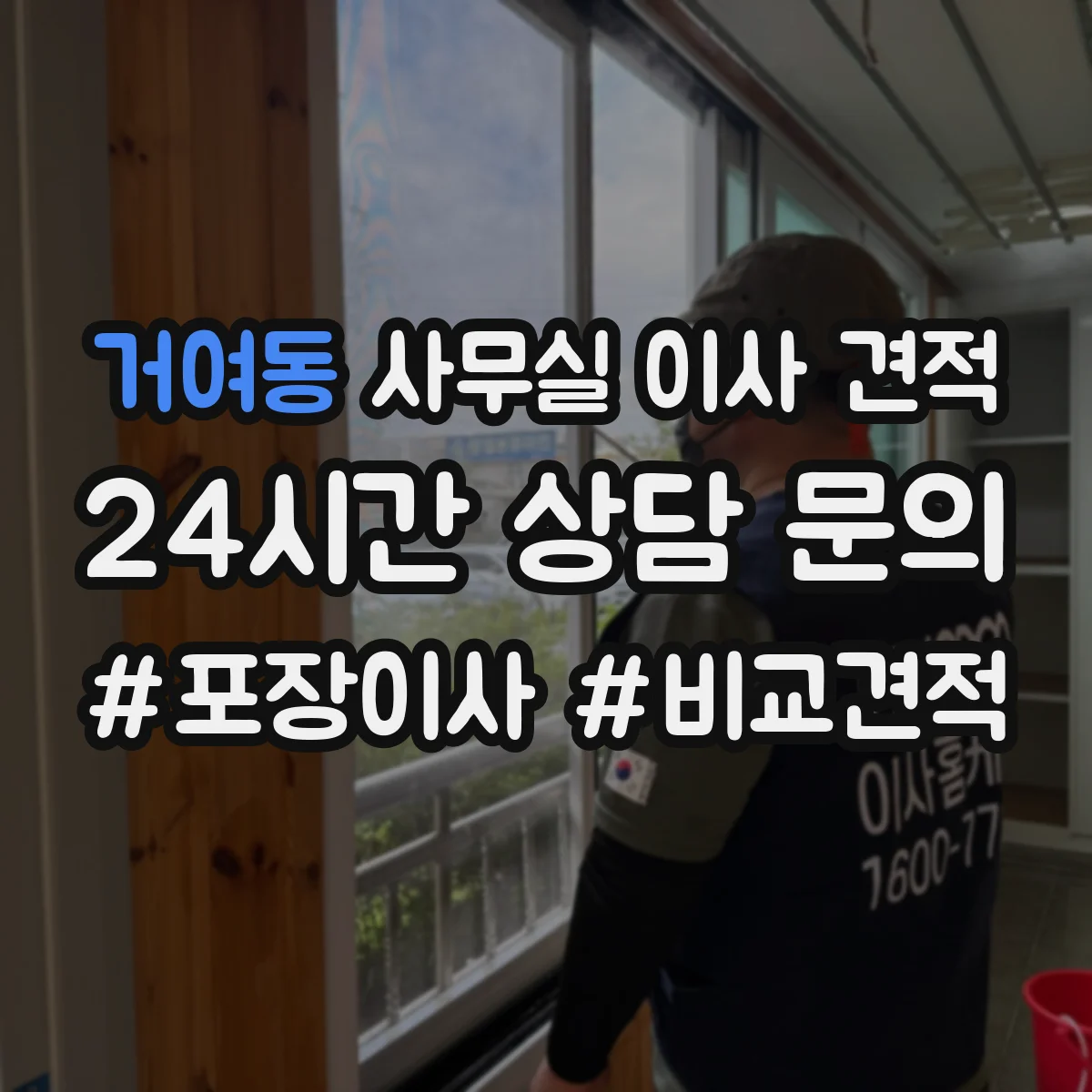 거여동 사무실 이사 견적