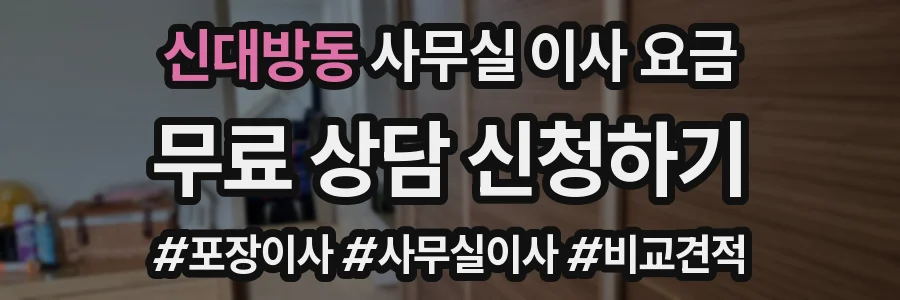 신대방동 사무실 이사 요금