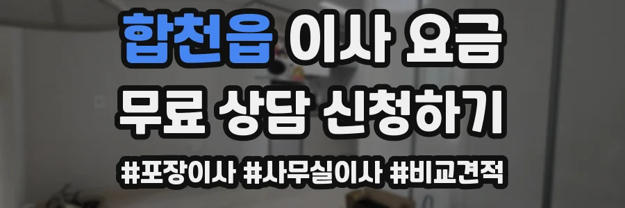 합천읍 이사 요금