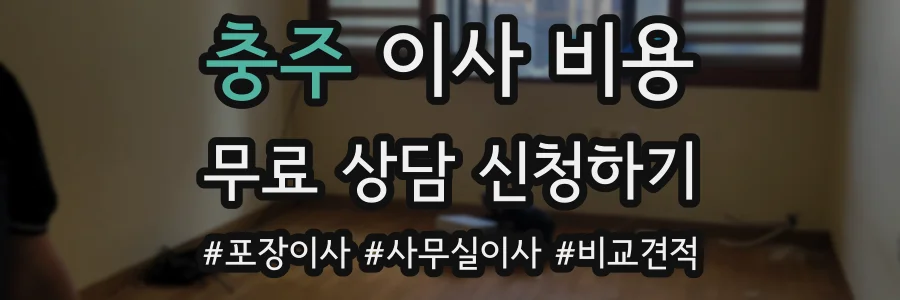 충주 이사 비용
