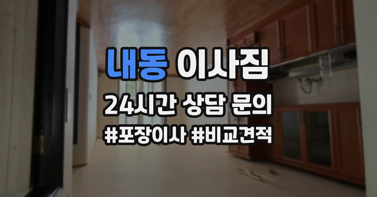 내동 이사짐