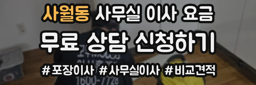 사월동 사무실 이사 요금