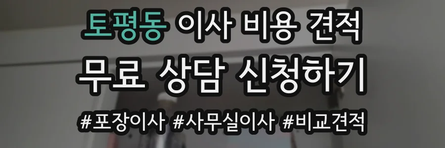 토평동 이사 비용 견적