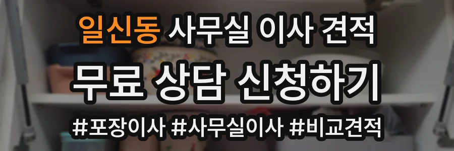 일신동 사무실 이사 견적