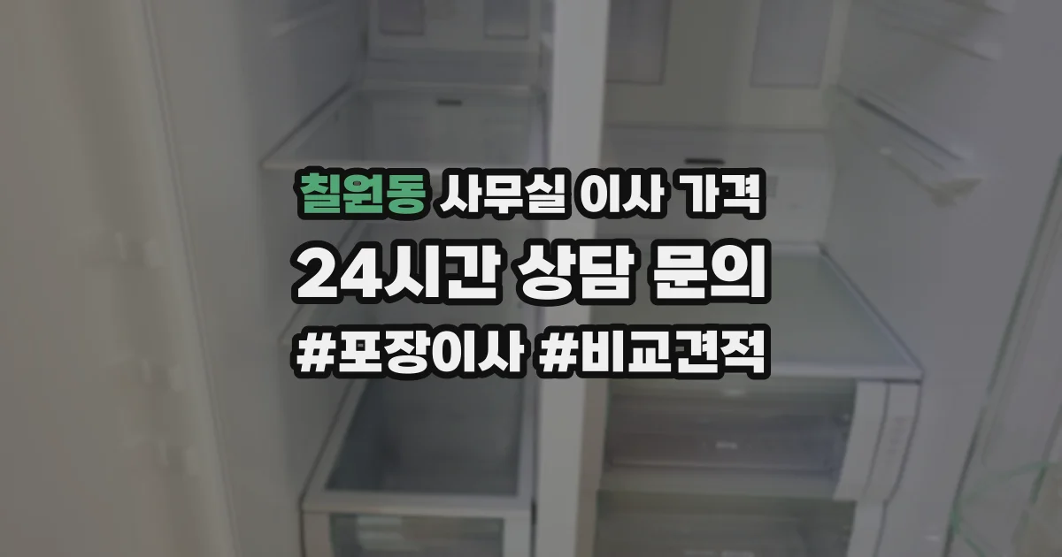 칠원동 사무실 이사 가격