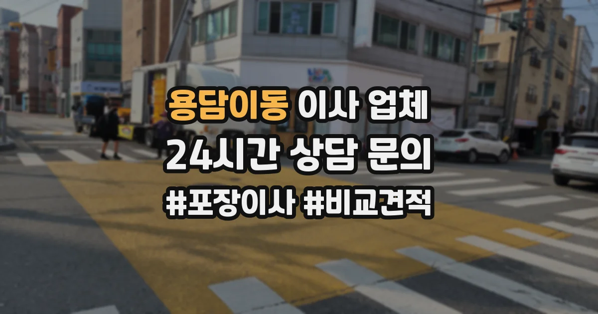 용담이동 이사 업체