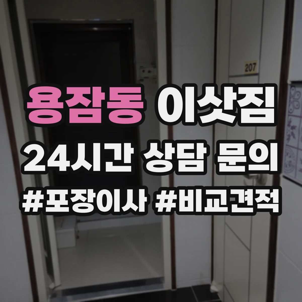 용잠동 이삿짐