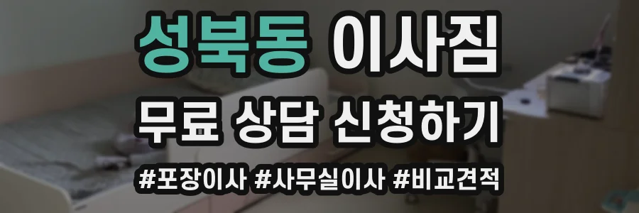 성북동 이사짐