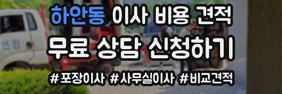 하안동 이사 비용 견적