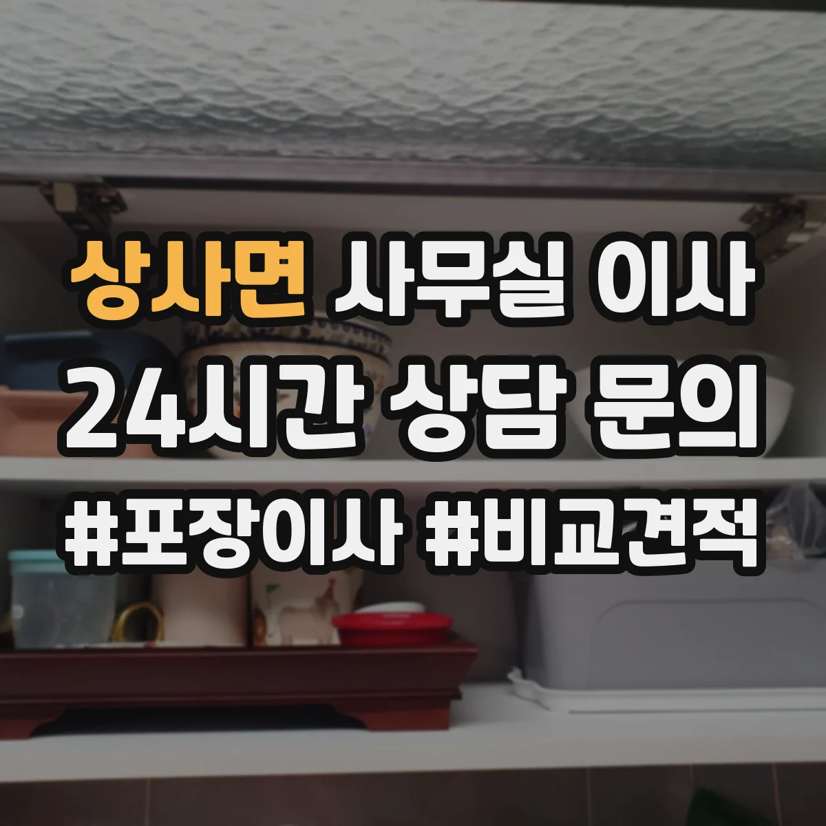 상사면 사무실 이사