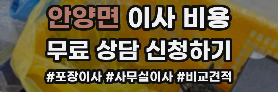 안양면 이사 비용
