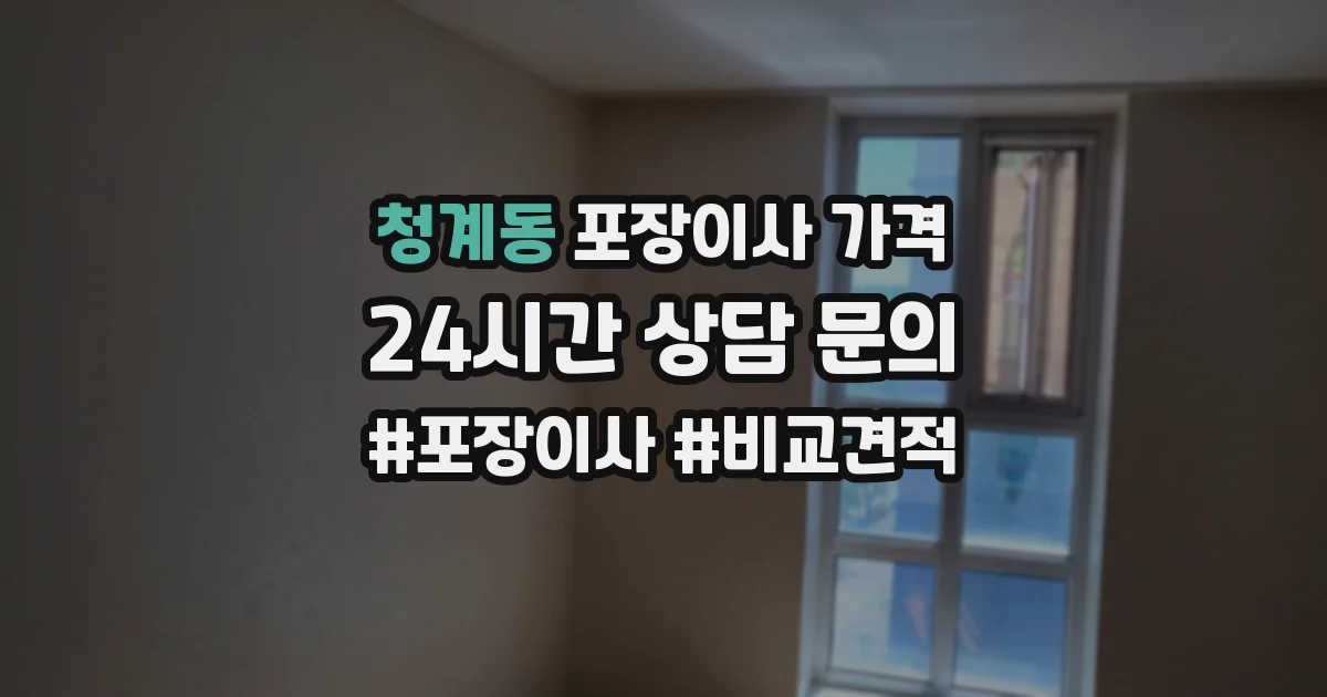 청계동 포장이사 가격