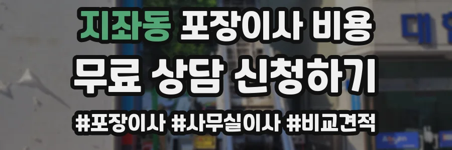 지좌동 포장이사 비용