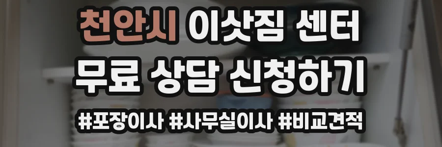 천안시 이삿짐 센터